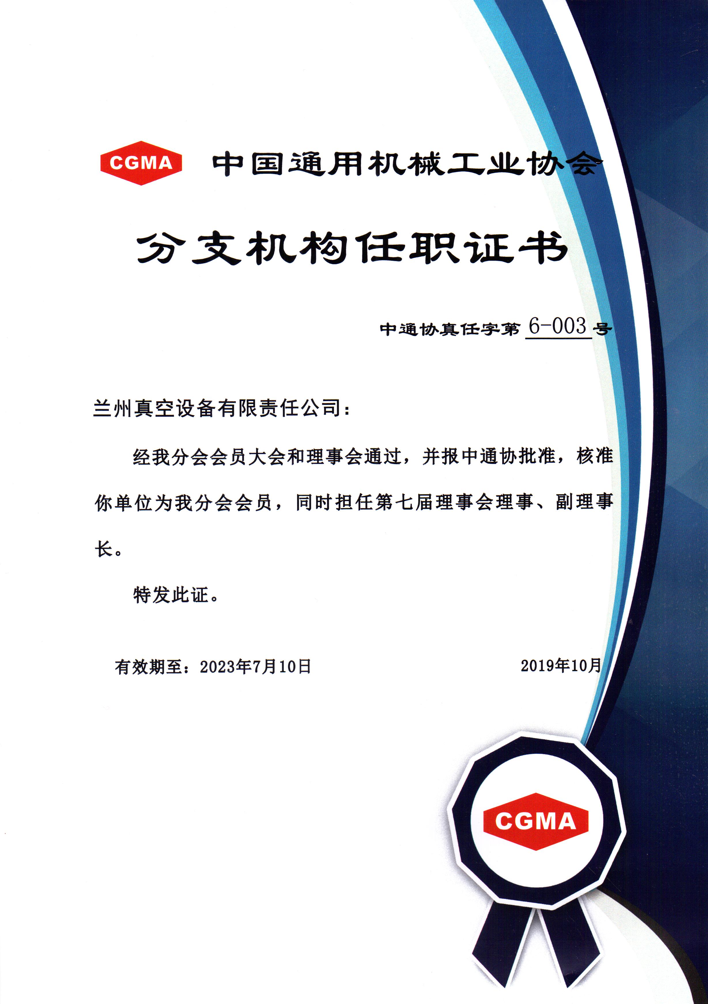 中通協(xié)分支機(jī)構(gòu)第七屆理事會(huì)理事、副理事長(zhǎng).jpg